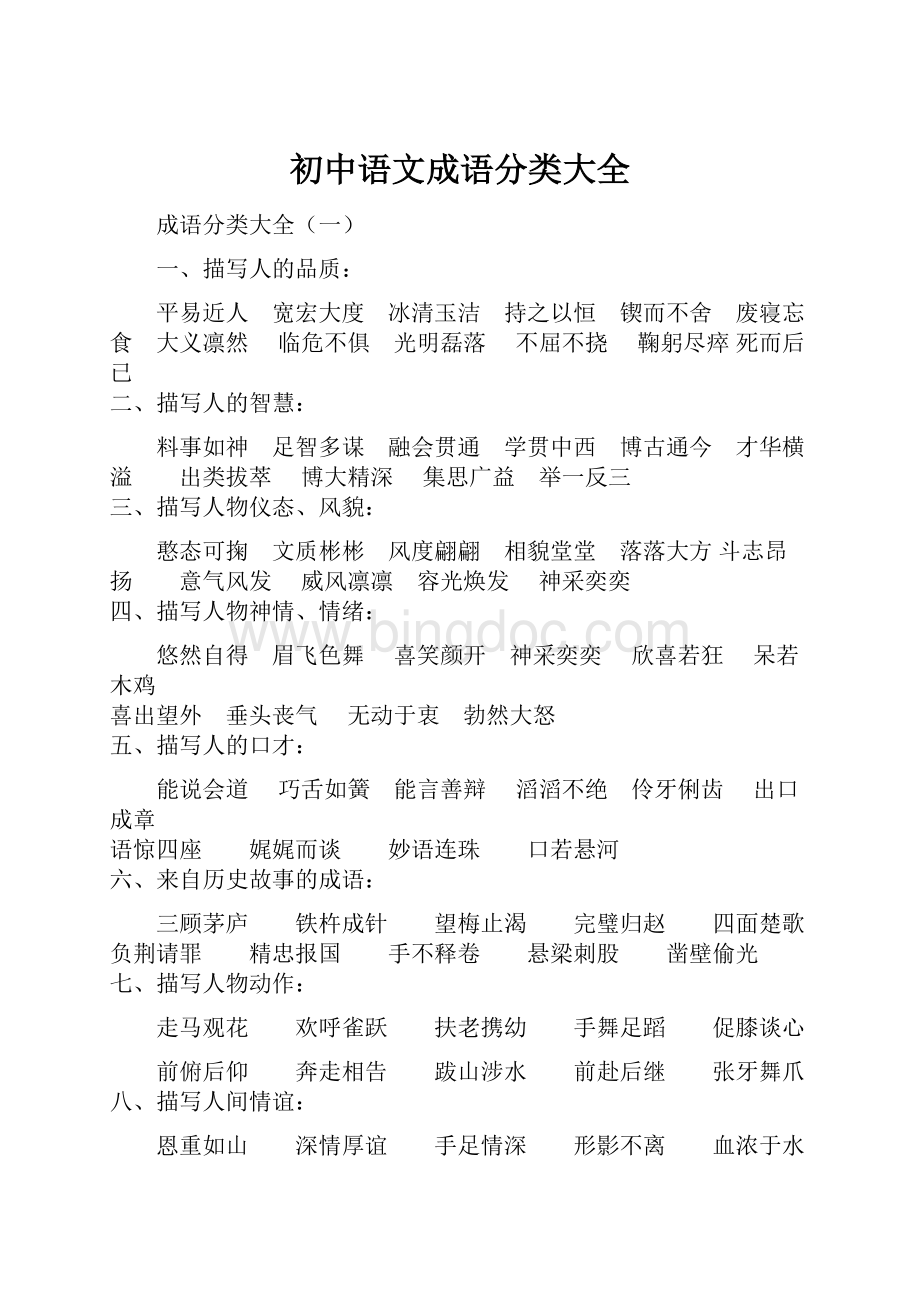 初中语文成语分类大全.docx_第1页