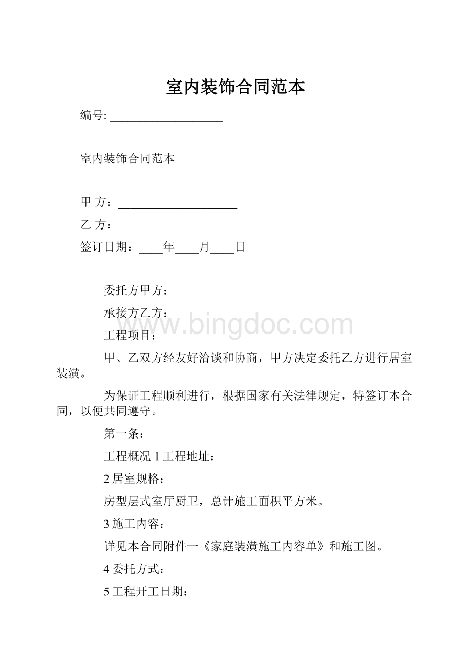 室内装饰合同范本Word文件下载.docx_第1页