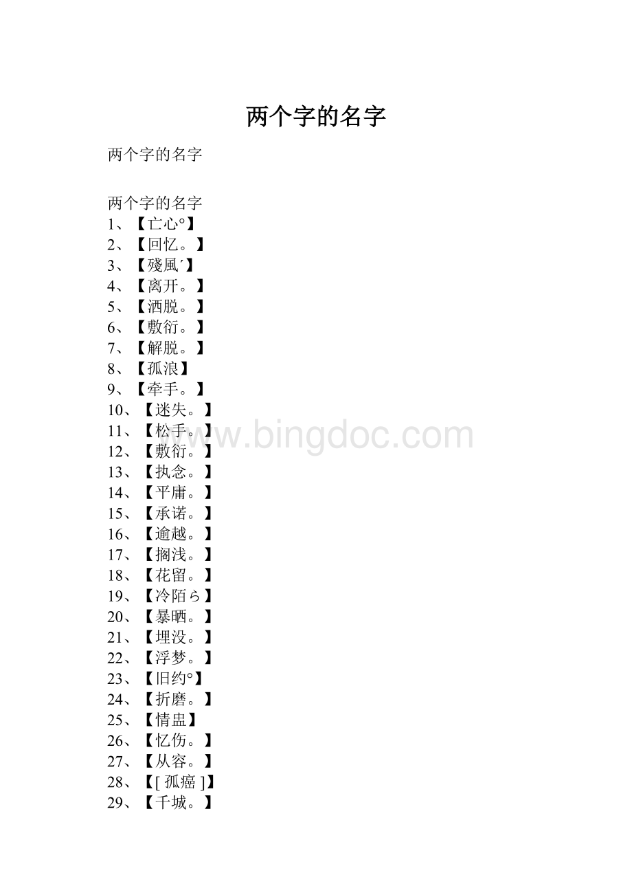 两个字的名字.docx_第1页