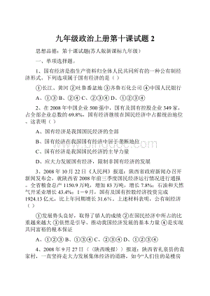 九年级政治上册第十课试题2Word下载.docx