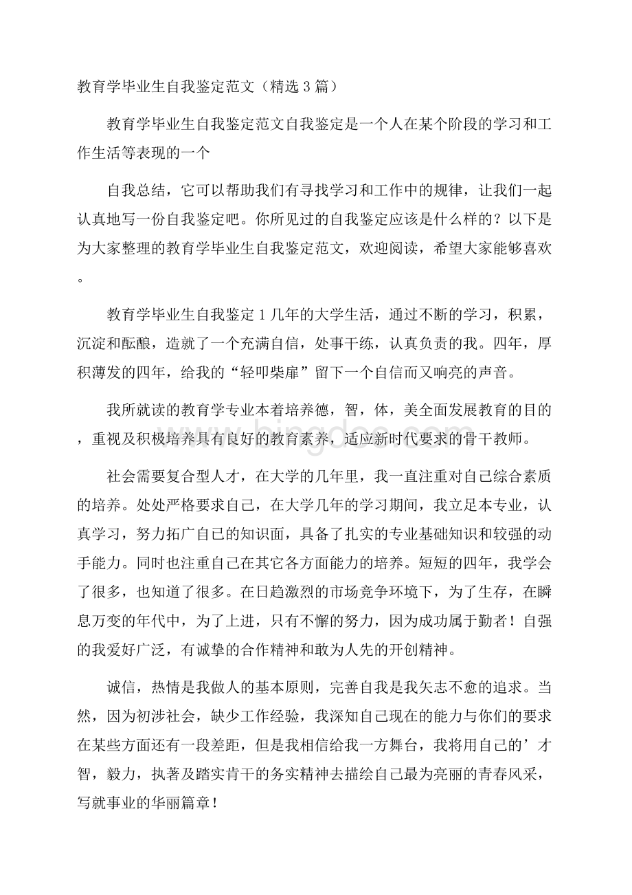 教育学毕业生自我鉴定范文(精选3篇).docx_第1页