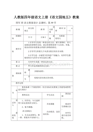 人教版四年级语文上册《语文园地五》教案.docx