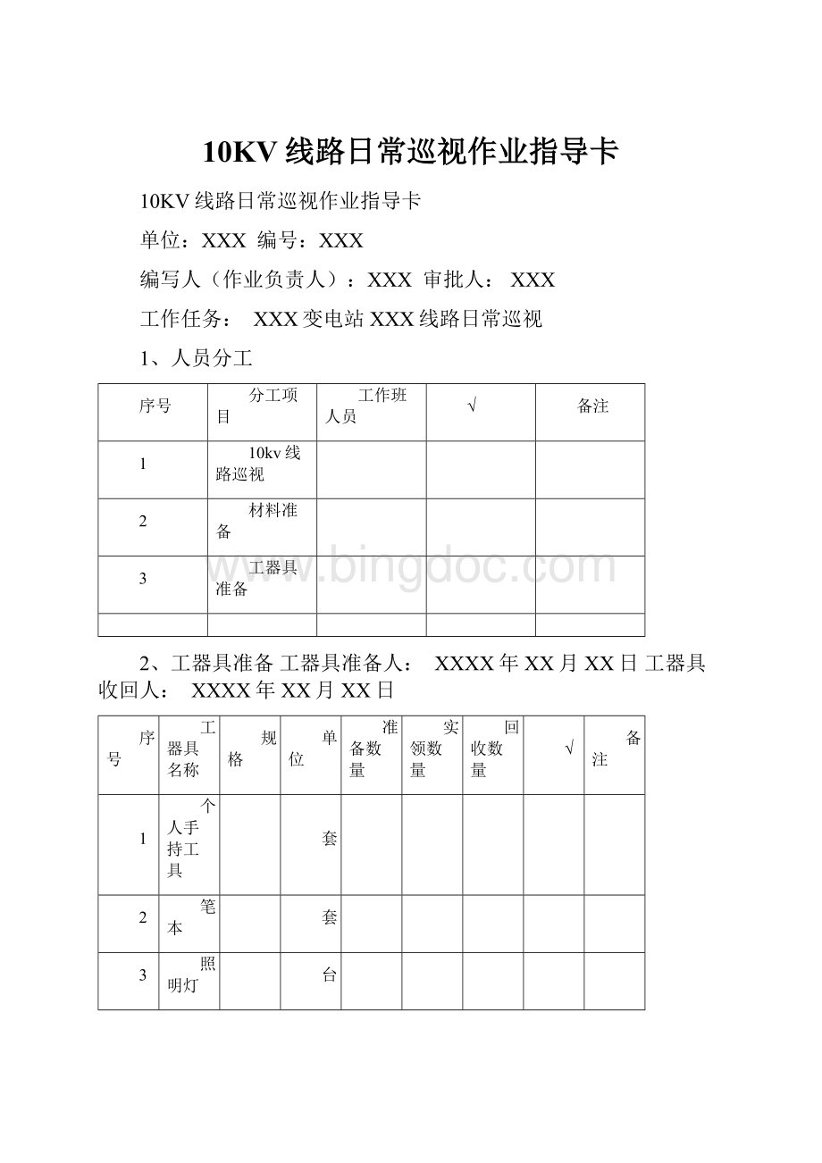 10KV线路日常巡视作业指导卡Word下载.docx_第1页