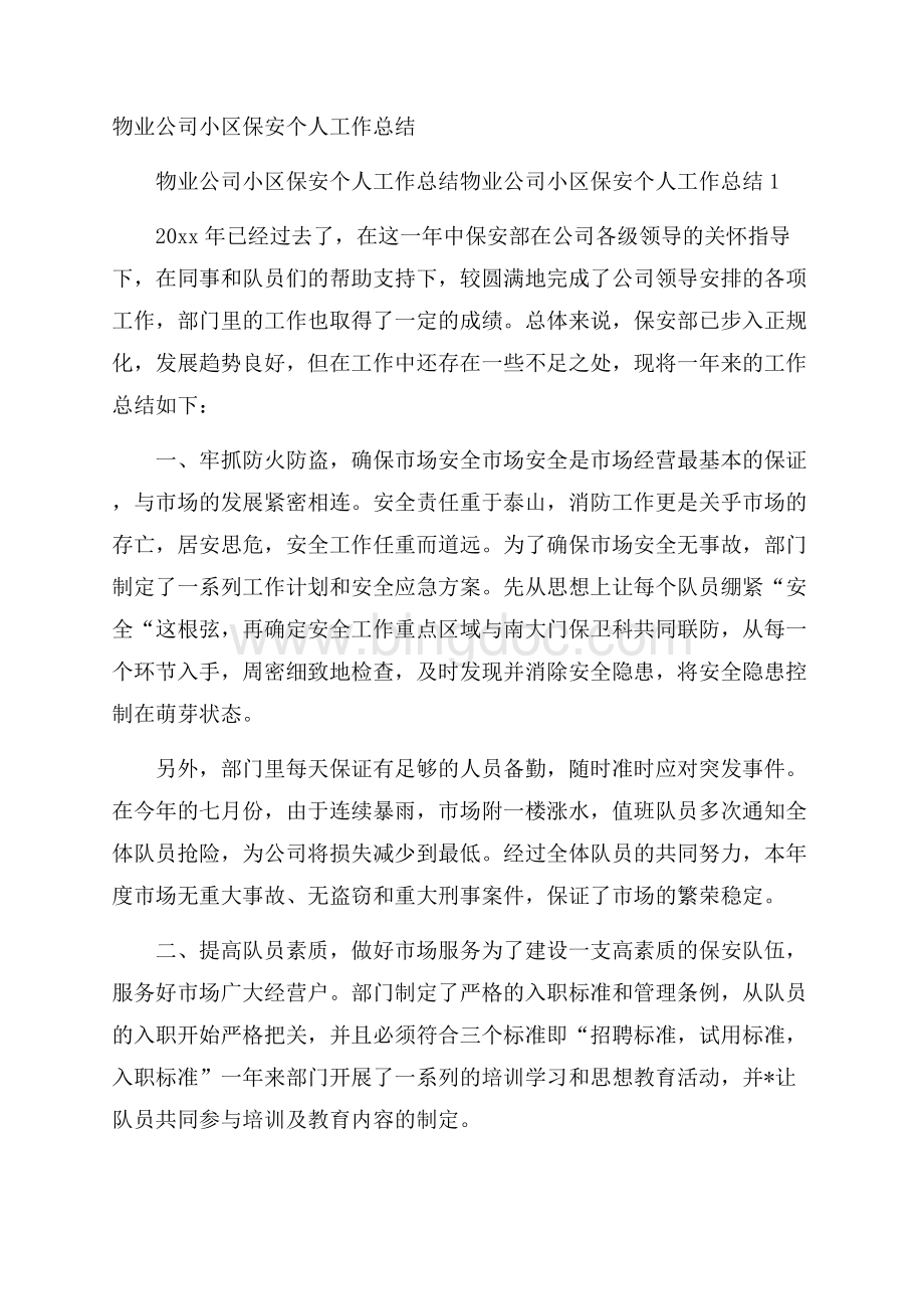 物业公司小区保安个人工作总结.docx