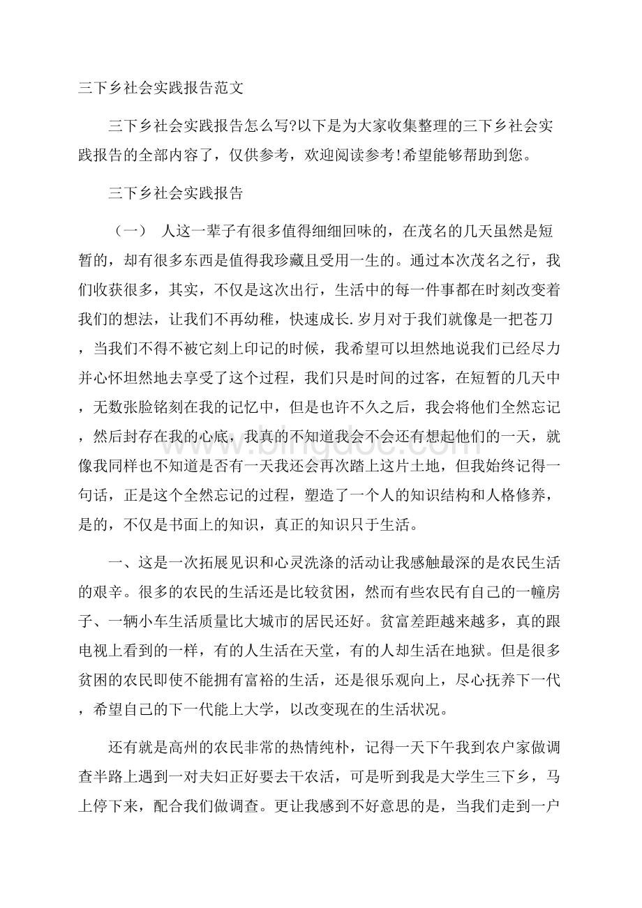三下乡社会实践报告范文.docx_第1页