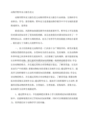 动物学野外实习报告范文Word格式文档下载.docx