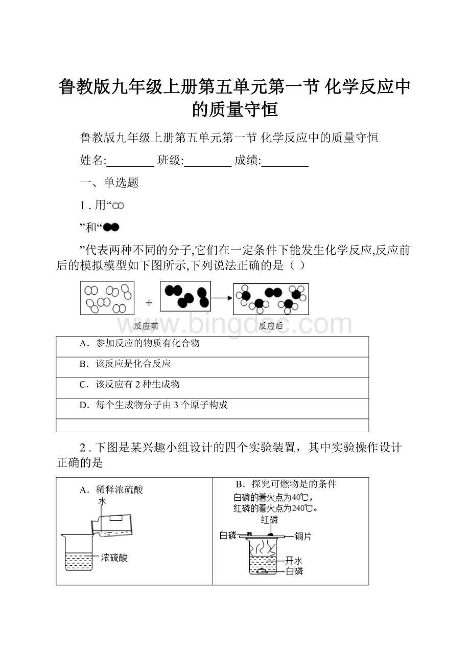 鲁教版九年级上册第五单元第一节 化学反应中的质量守恒Word下载.docx