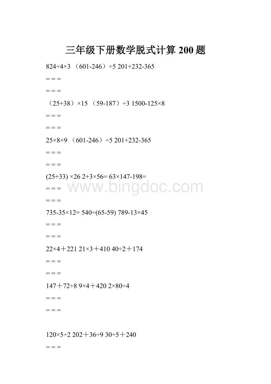 三年级下册数学脱式计算200题Word文档格式.docx