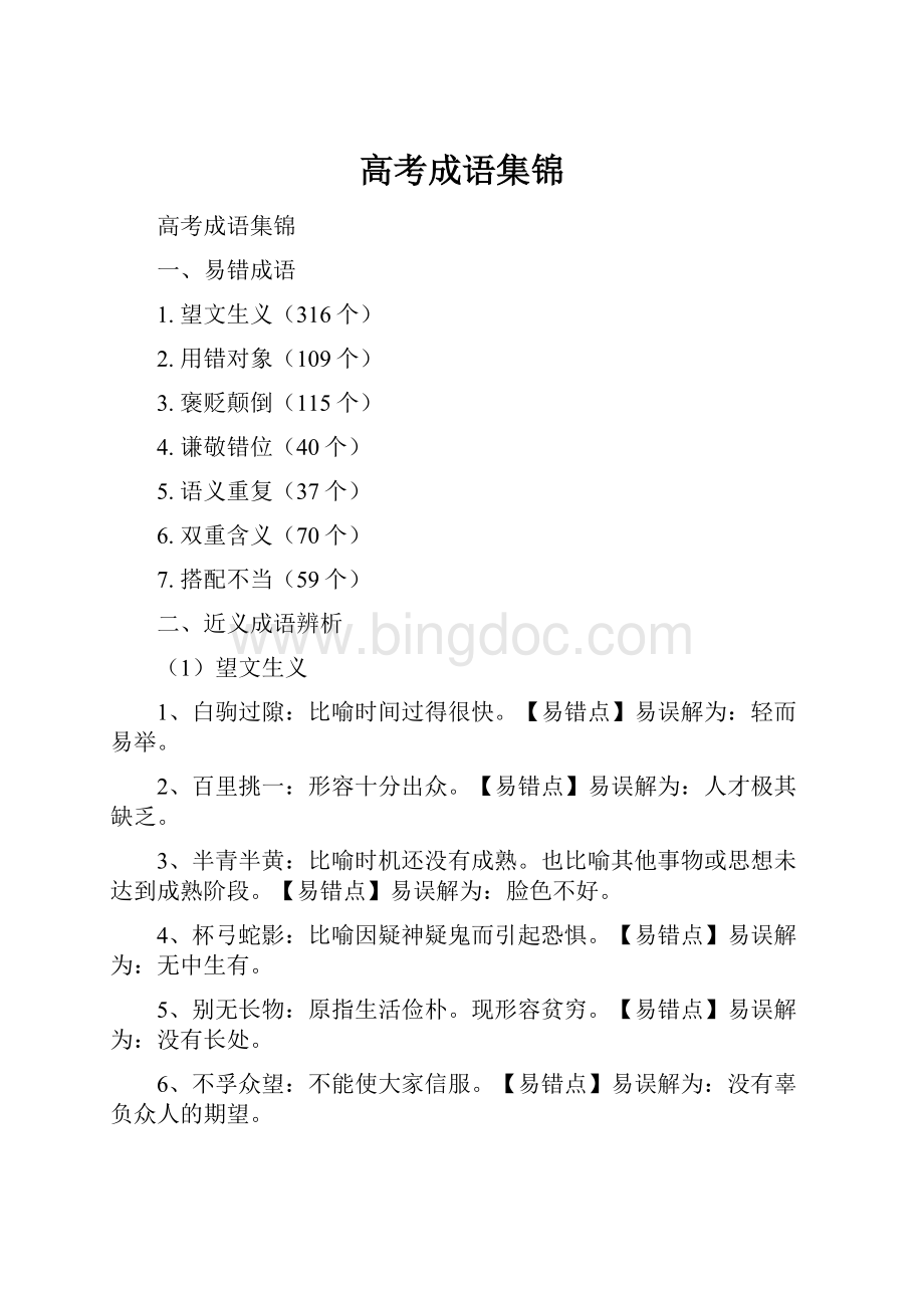 高考成语集锦.docx_第1页