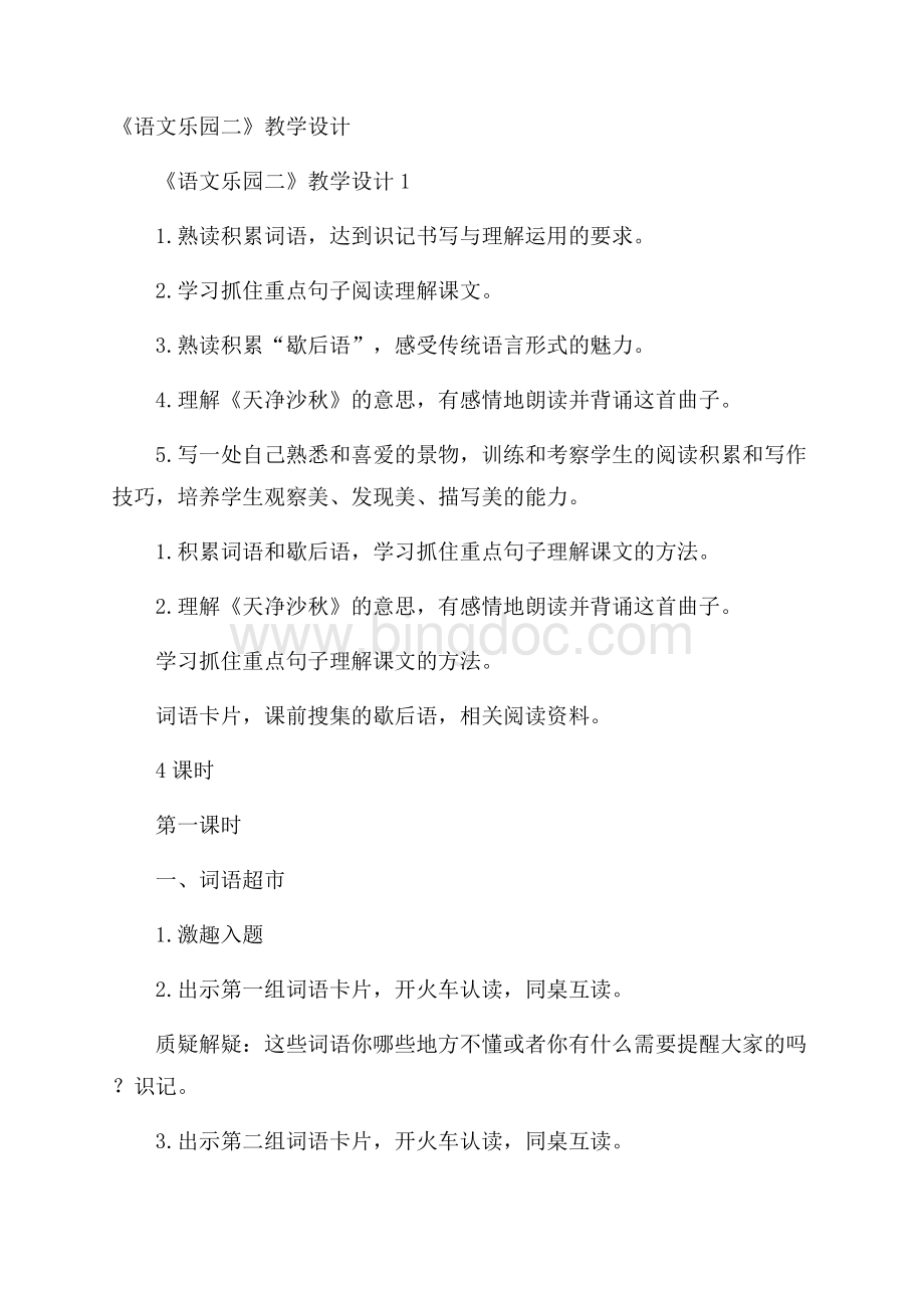 《语文乐园二》教学设计Word格式文档下载.docx_第1页