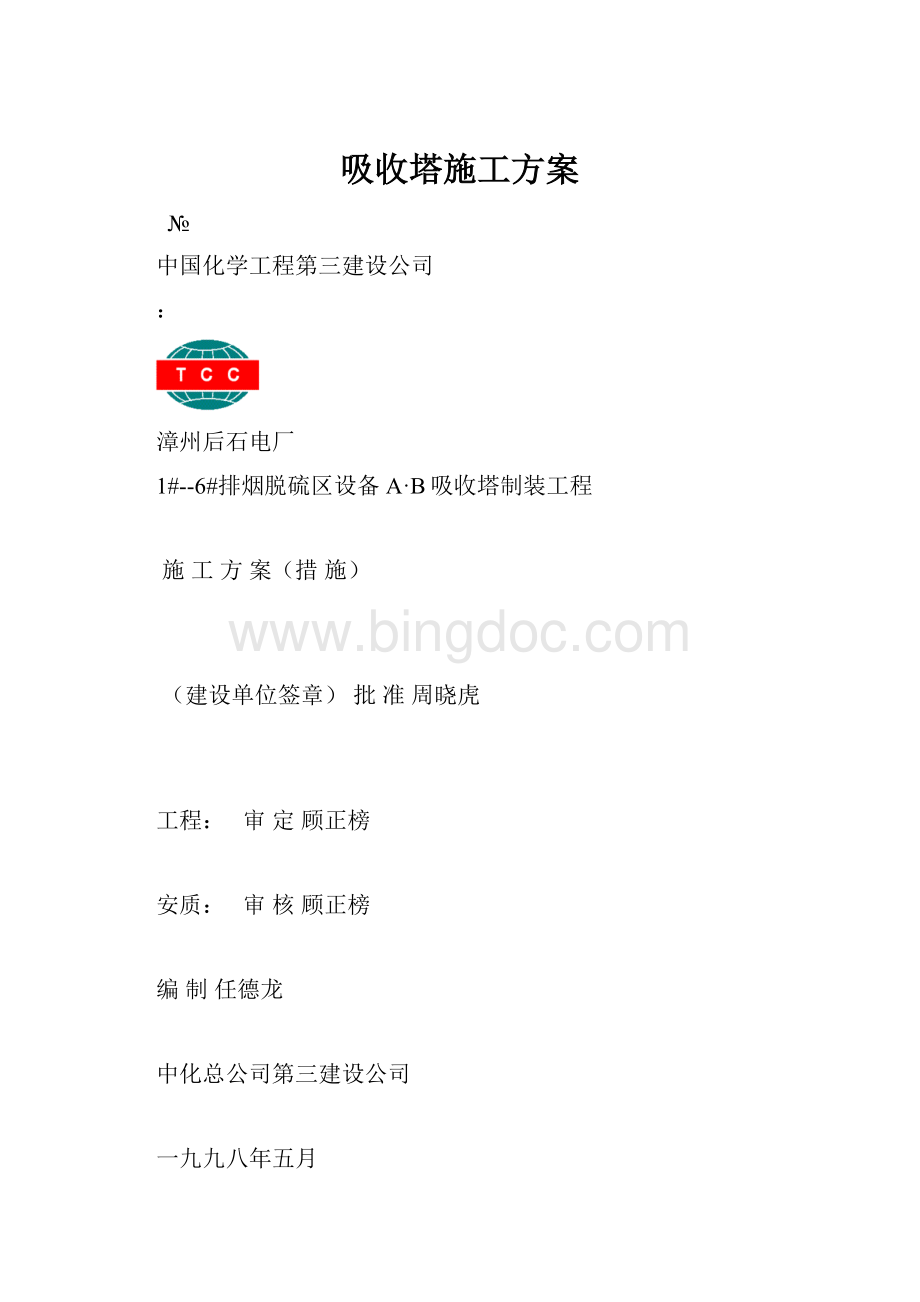 吸收塔施工方案Word文档下载推荐.docx_第1页