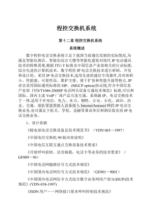 程控交换机系统Word格式文档下载.docx