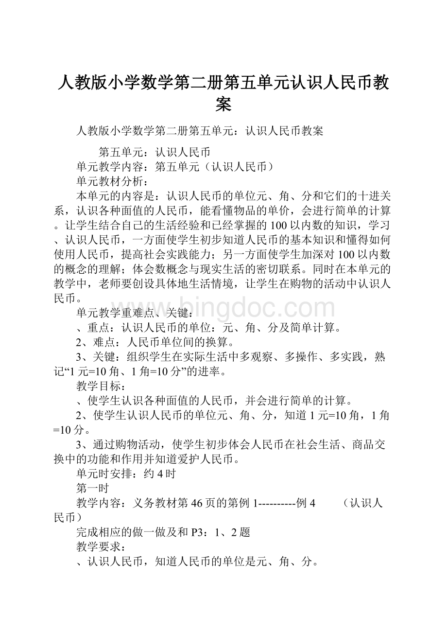 人教版小学数学第二册第五单元认识人民币教案Word下载.docx_第1页