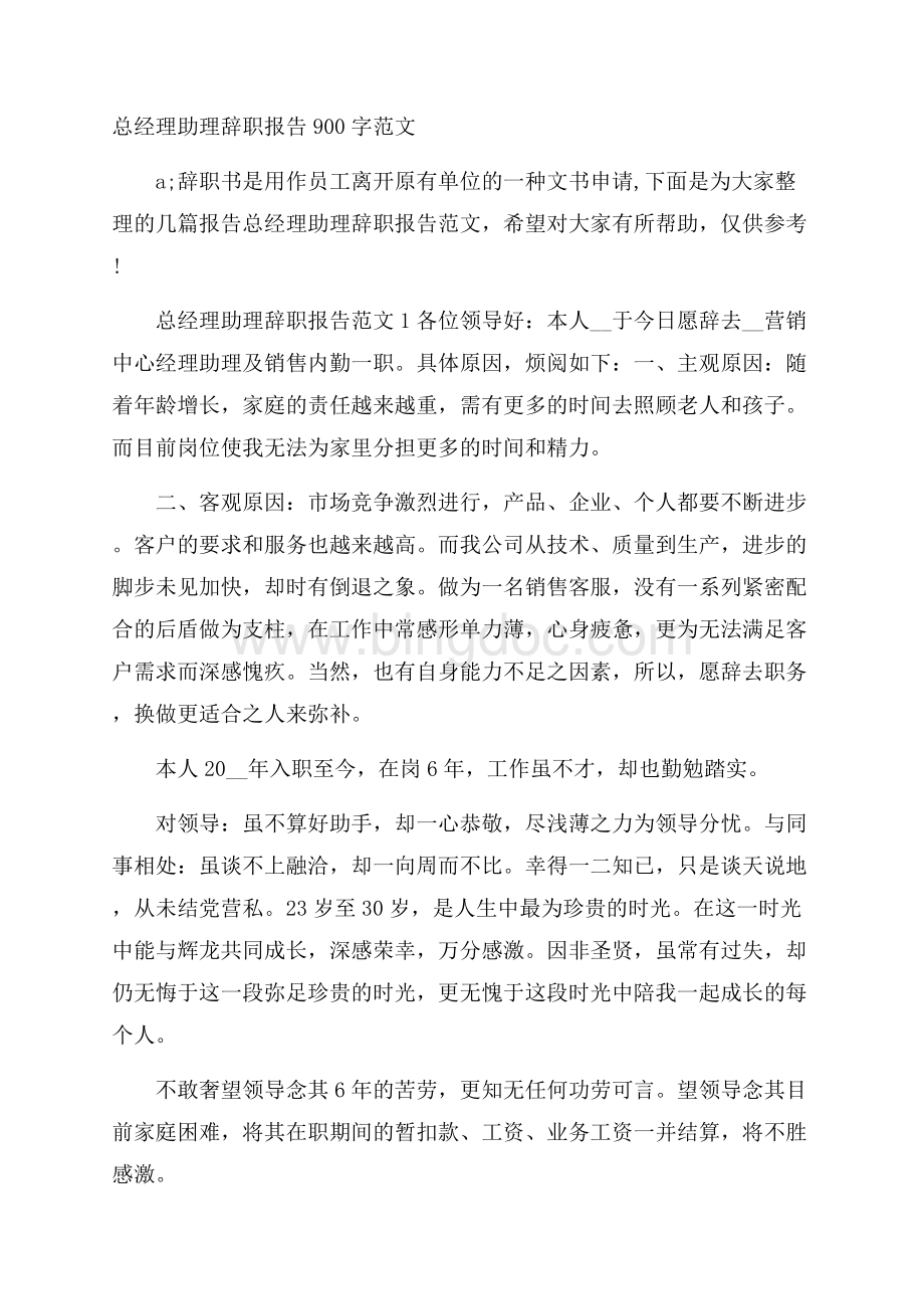 总经理助理辞职报告900字范文.docx_第1页