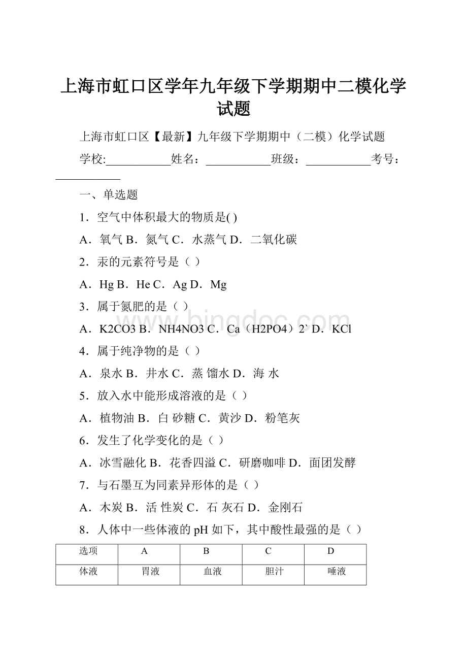上海市虹口区学年九年级下学期期中二模化学试题Word格式文档下载.docx