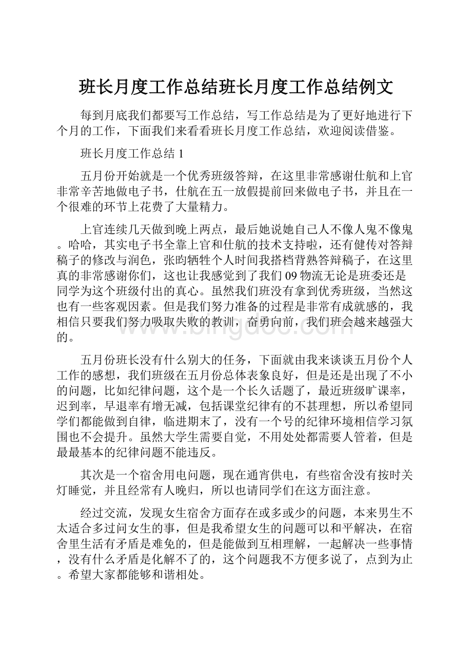 班长月度工作总结班长月度工作总结例文Word格式文档下载.docx