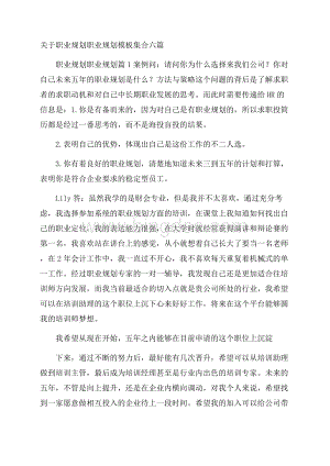 关于职业规划职业规划模板集合六篇Word格式文档下载.docx