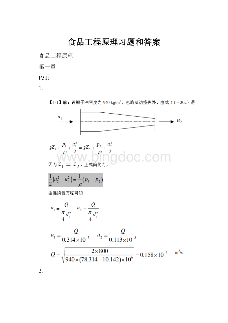 食品工程原理习题和答案文档格式.docx_第1页