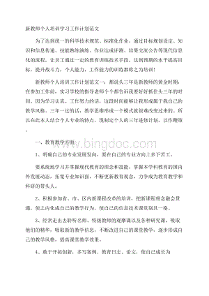 新教师个人培训学习工作计划范文.docx