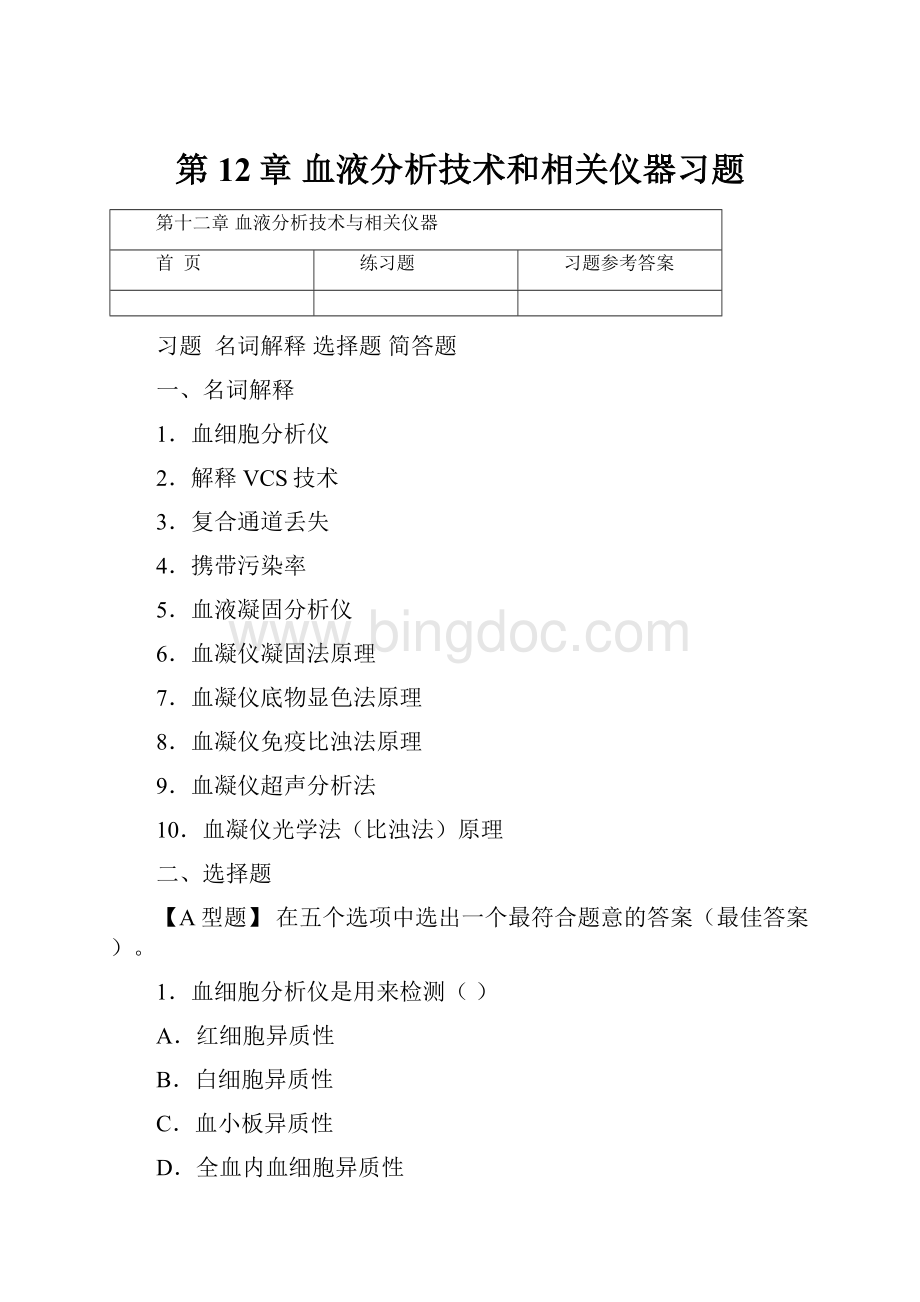 第12章血液分析技术和相关仪器习题Word文档格式.docx_第1页