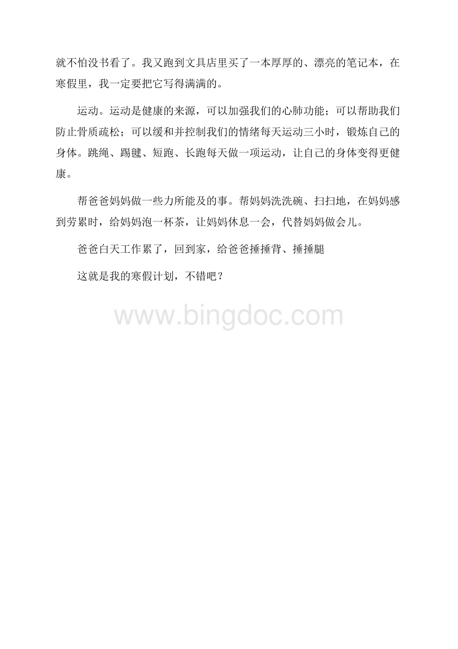 我的寒假计划优秀作文寒假计划Word文档格式.docx_第3页