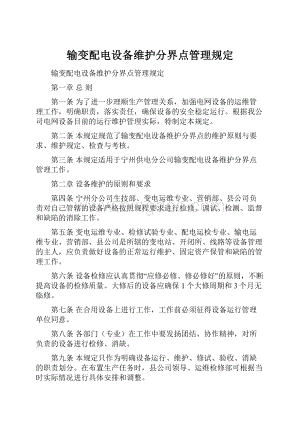 输变配电设备维护分界点管理规定.docx