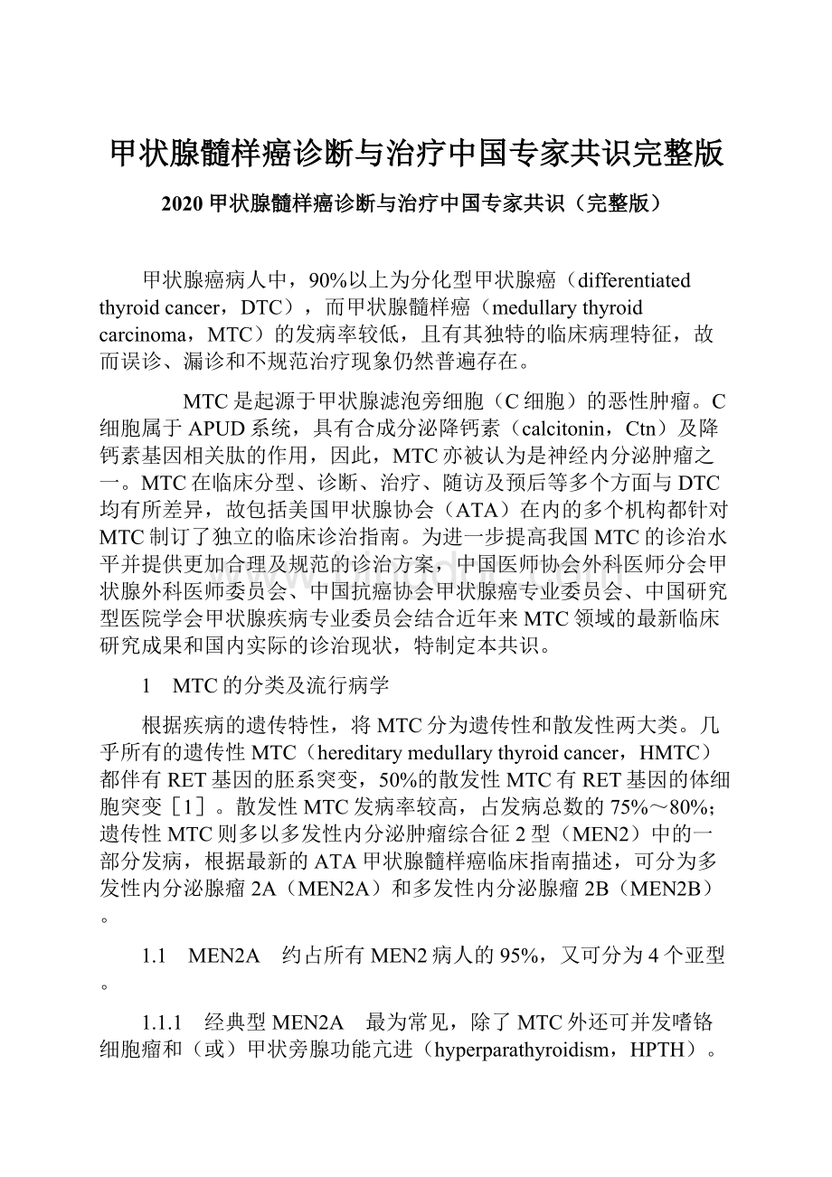 甲状腺髓样癌诊断与治疗中国专家共识完整版Word下载.docx_第1页