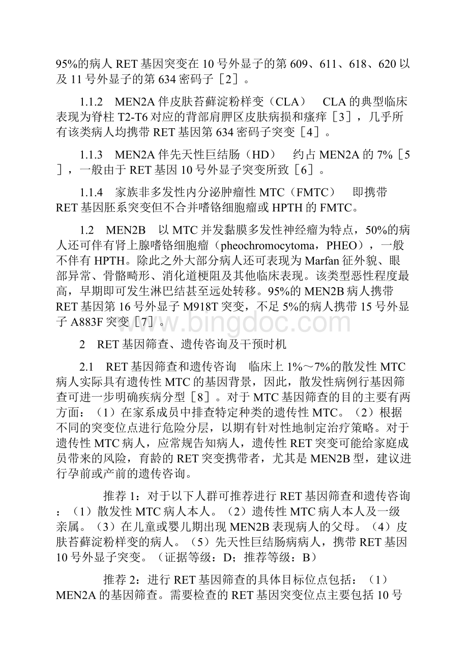 甲状腺髓样癌诊断与治疗中国专家共识完整版.docx_第2页