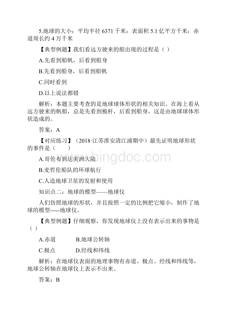 秋地理七年级上人教新课标第一章复习资料Word文档下载推荐.docx_第2页