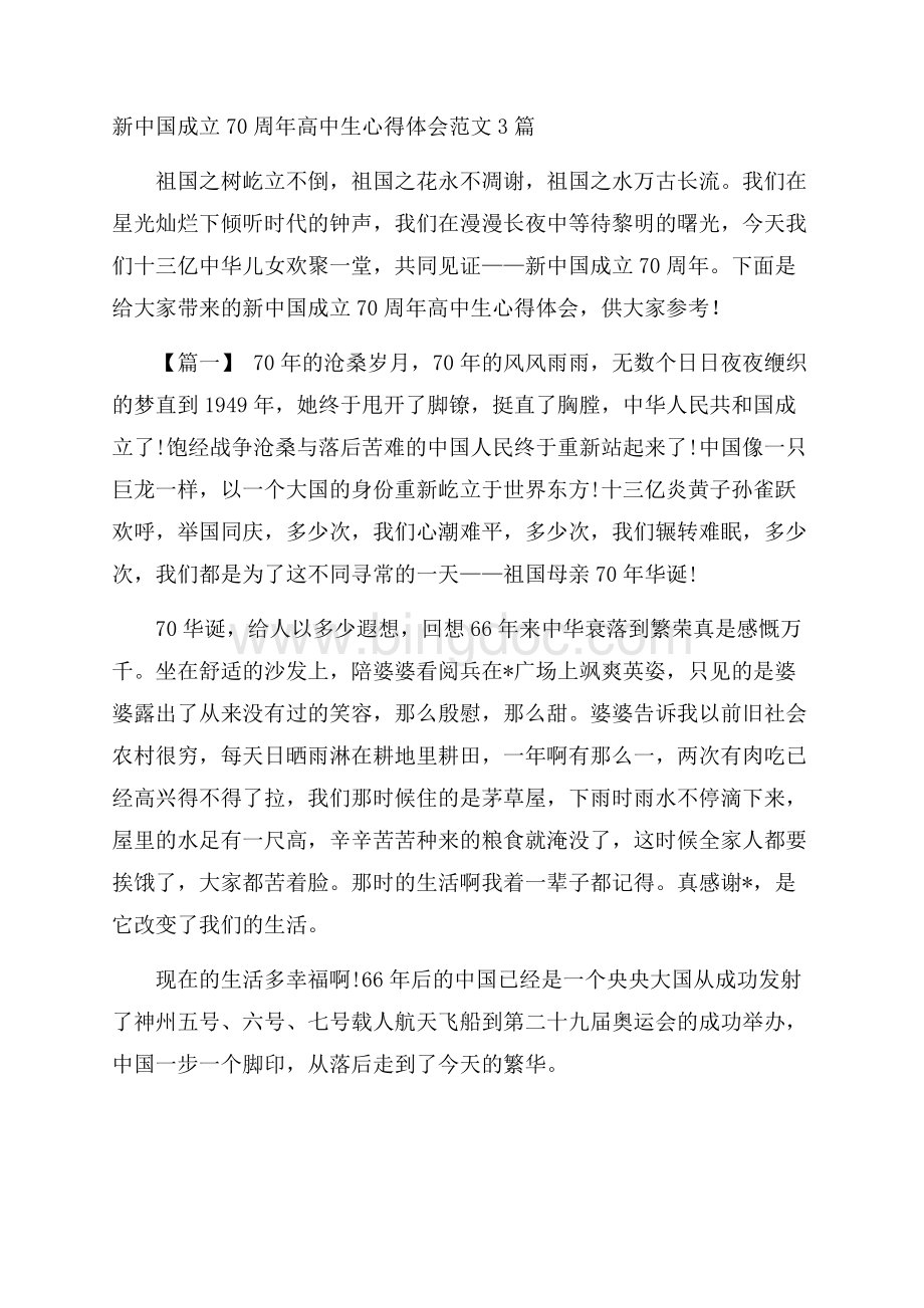 新中国成立70周年高中生心得体会范文3篇.docx_第1页