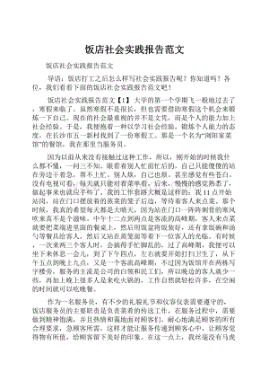 饭店社会实践报告范文Word文档下载推荐.docx