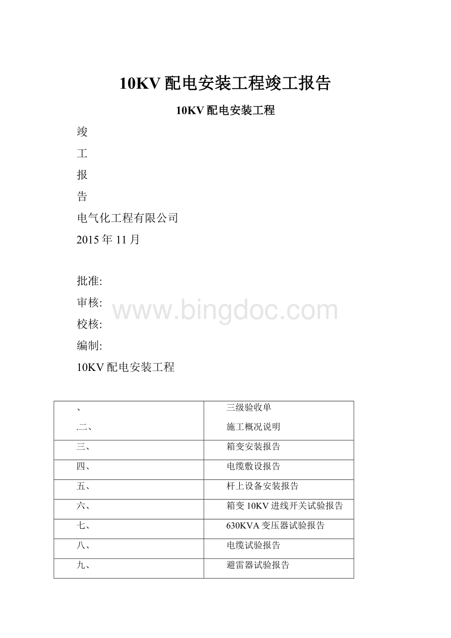 10KV配电安装工程竣工报告.docx_第1页