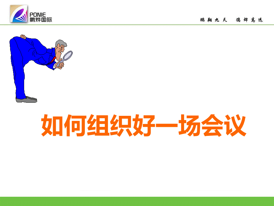 如何组织一场会议.ppt