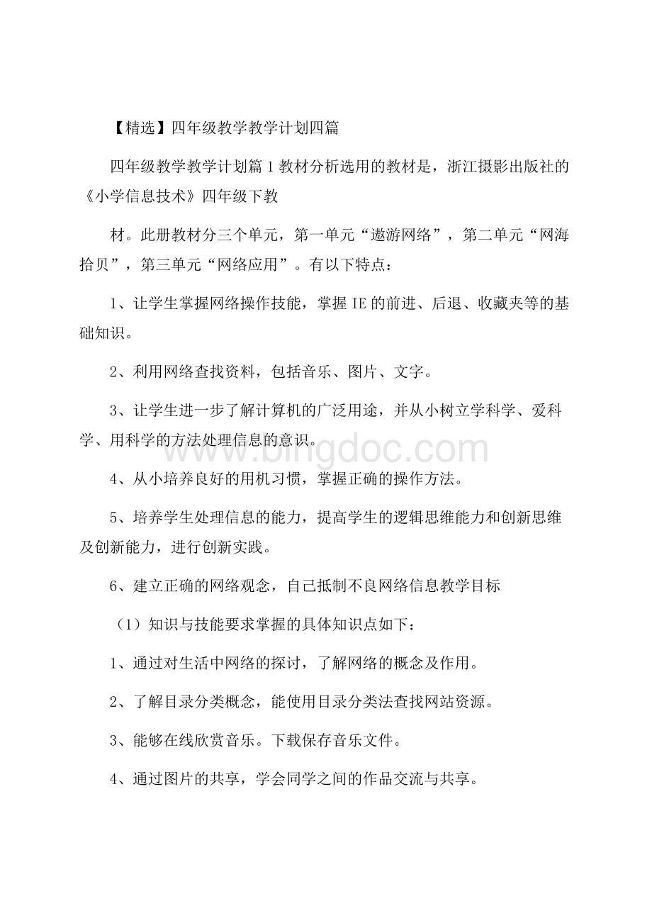 精选四年级教学教学计划四篇文档格式.docx