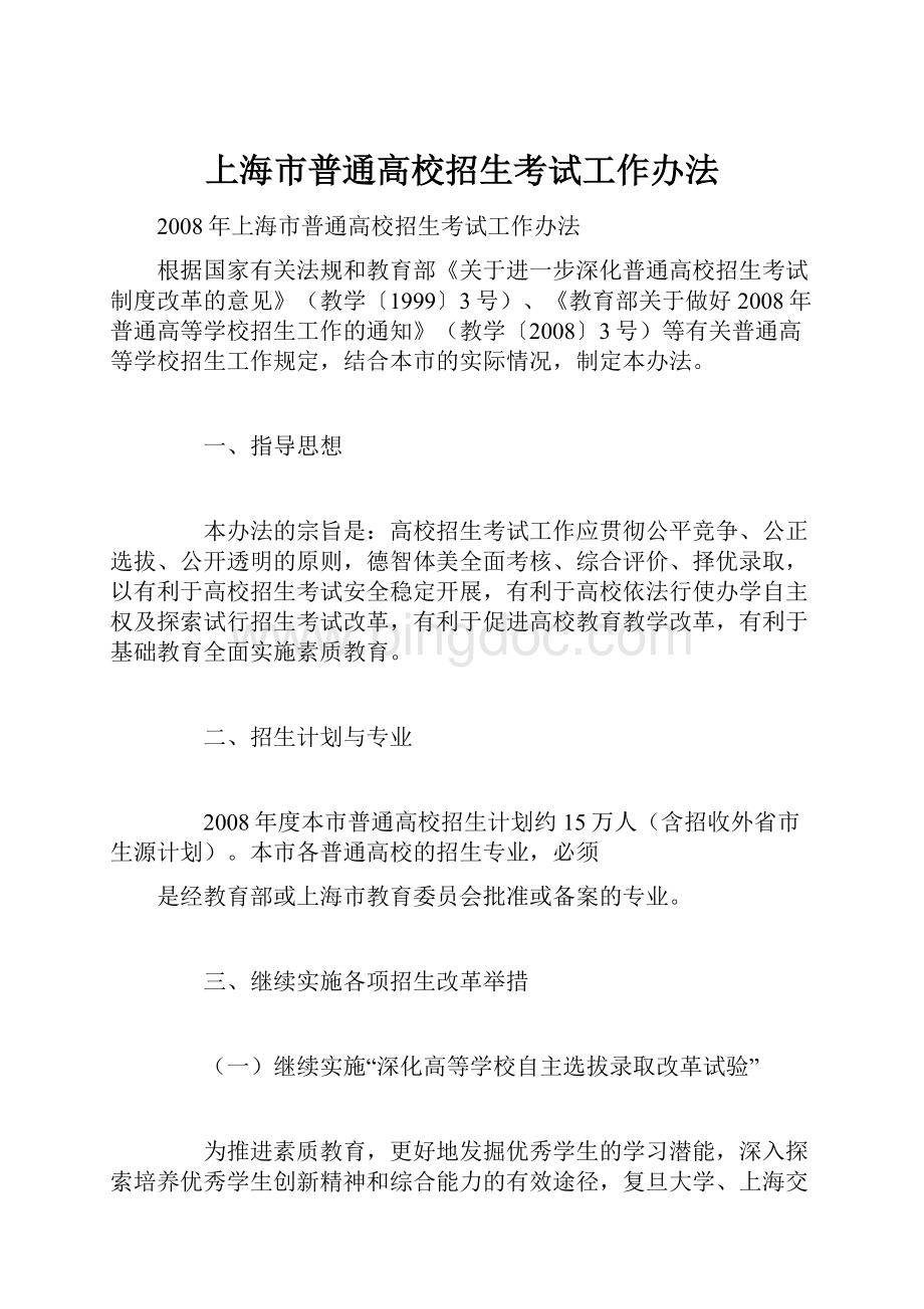 上海市普通高校招生考试工作办法.docx_第1页
