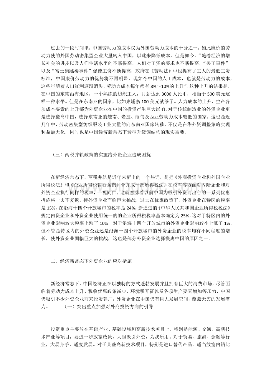 肖临骏：新常态下外资企业的发展现状及困境与应对措施.docx_第2页