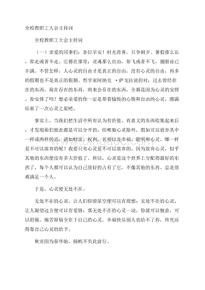 全校教职工大会主持词.docx