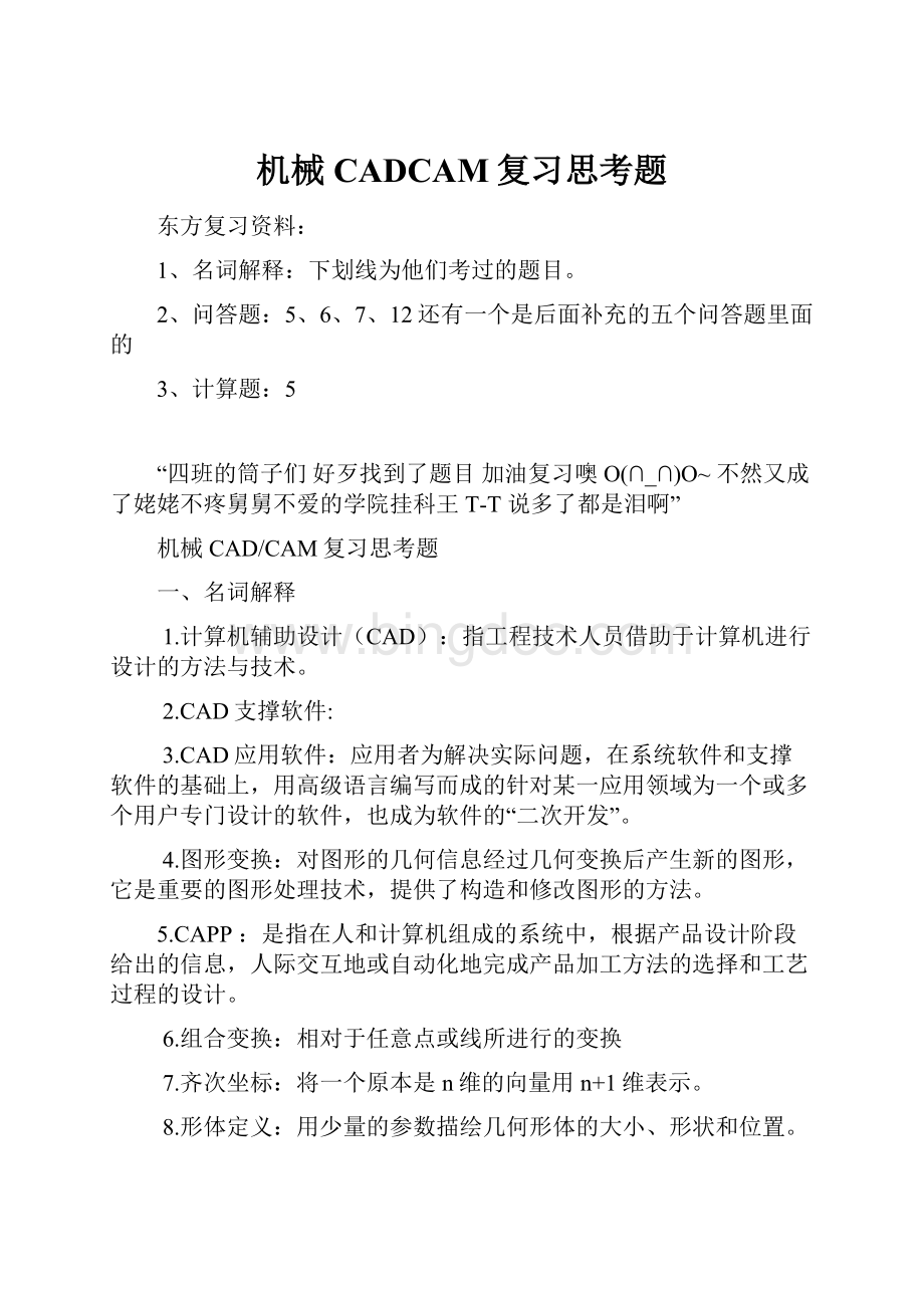 机械CADCAM复习思考题Word文档格式.docx_第1页