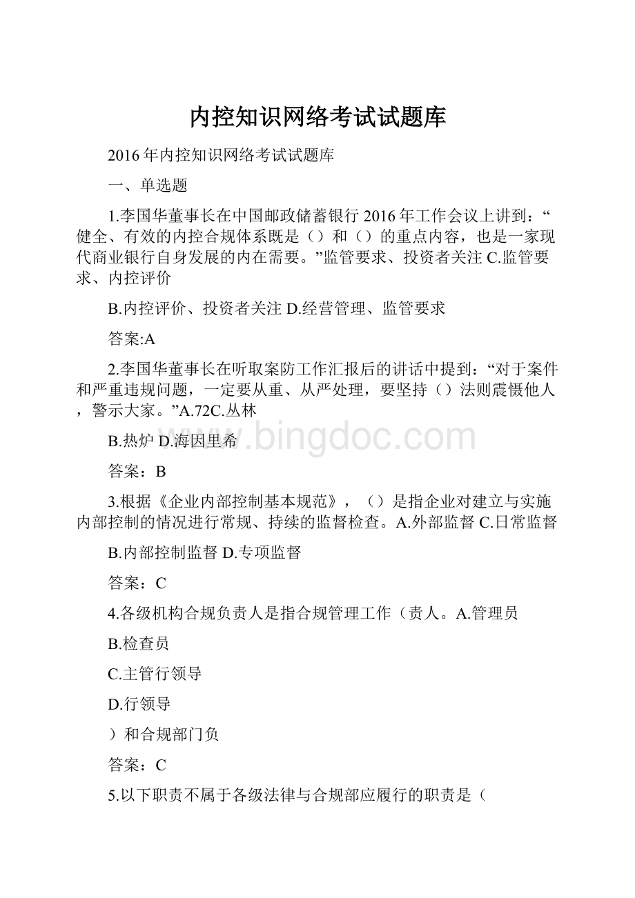 内控知识网络考试试题库Word格式.docx