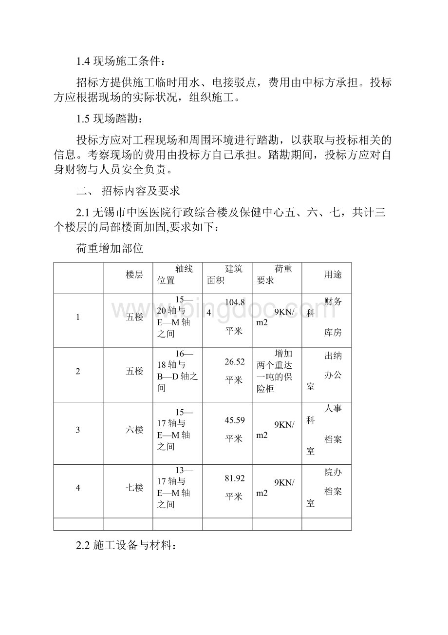 综合楼结构加固工程招标文件无锡市中医医院Word格式文档下载.docx_第2页