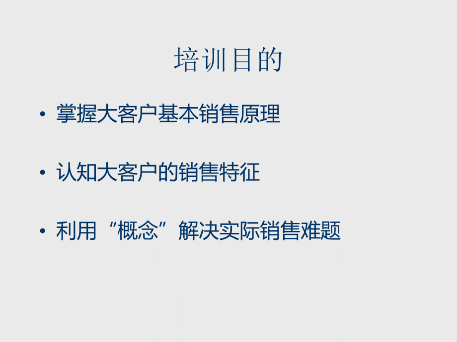 大客户销售技术之基础篇(spin).ppt_第2页