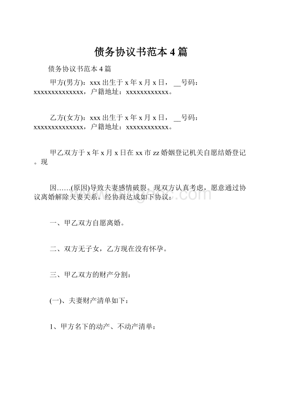 债务协议书范本4篇.docx