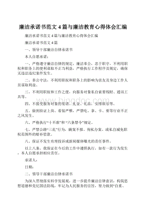 廉洁承诺书范文4篇与廉洁教育心得体会汇编.docx