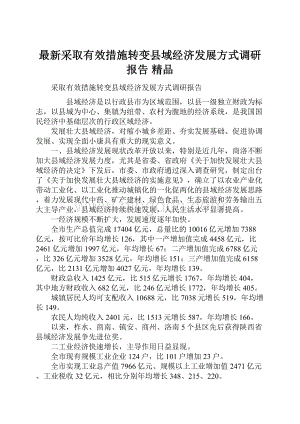 最新采取有效措施转变县域经济发展方式调研报告 精品Word文档格式.docx