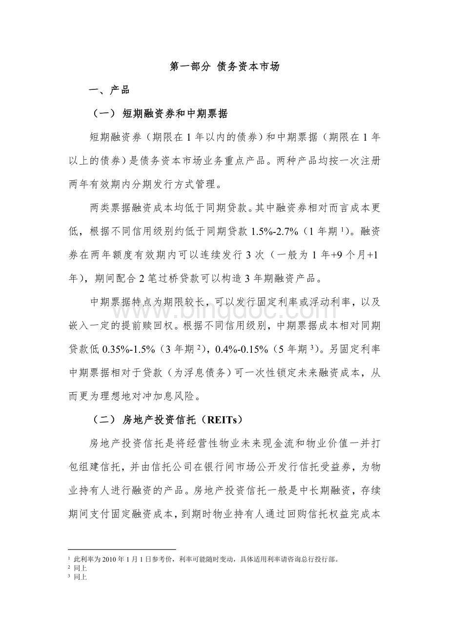 投行业务品种及概念文档格式.doc_第1页