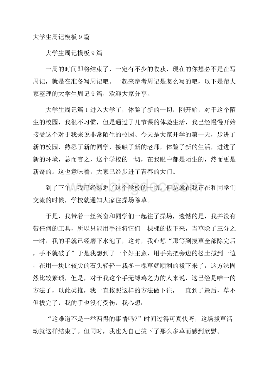 大学生周记模板9篇Word文档下载推荐.docx_第1页