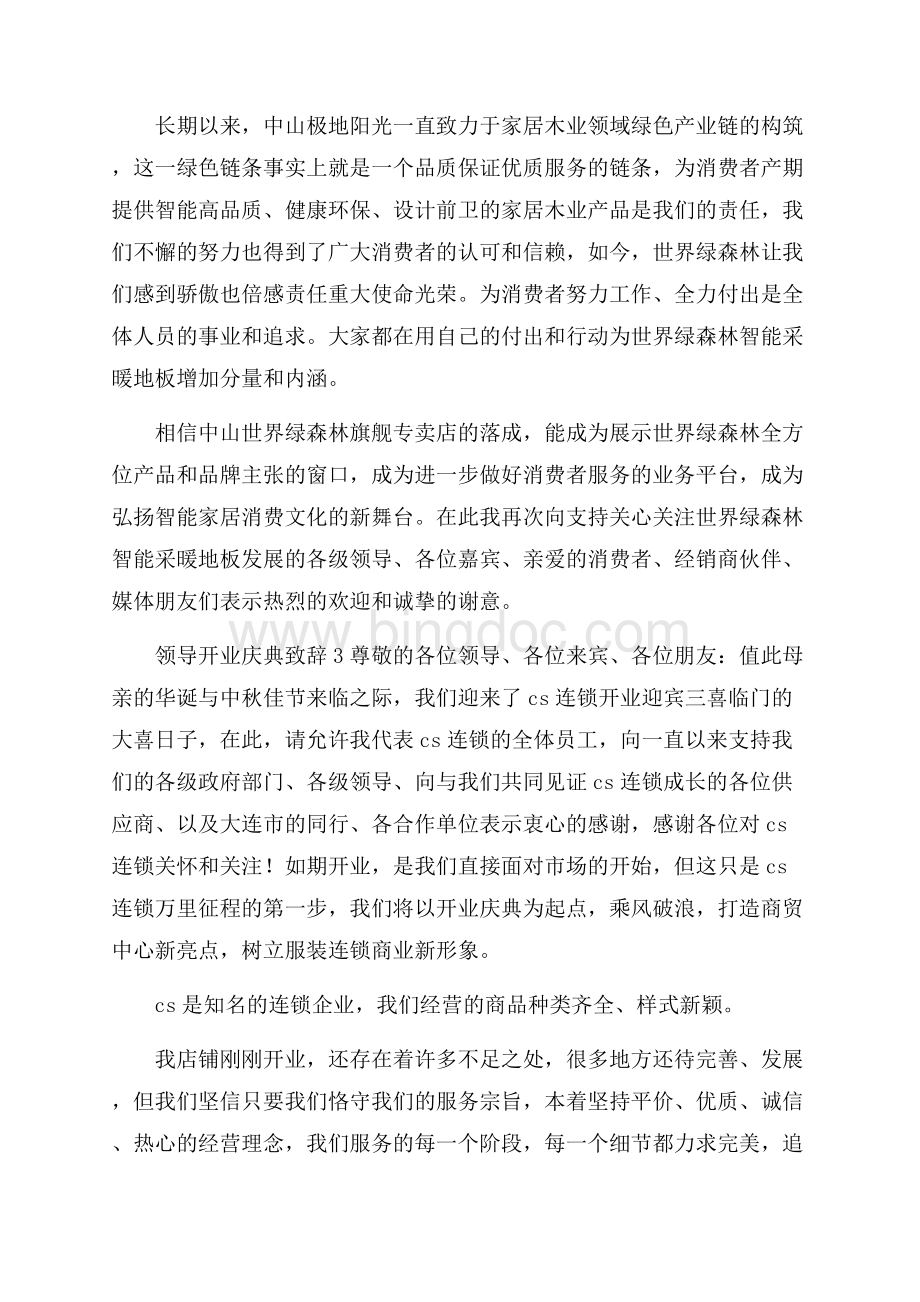 领导开业庆典致辞Word下载.docx_第3页