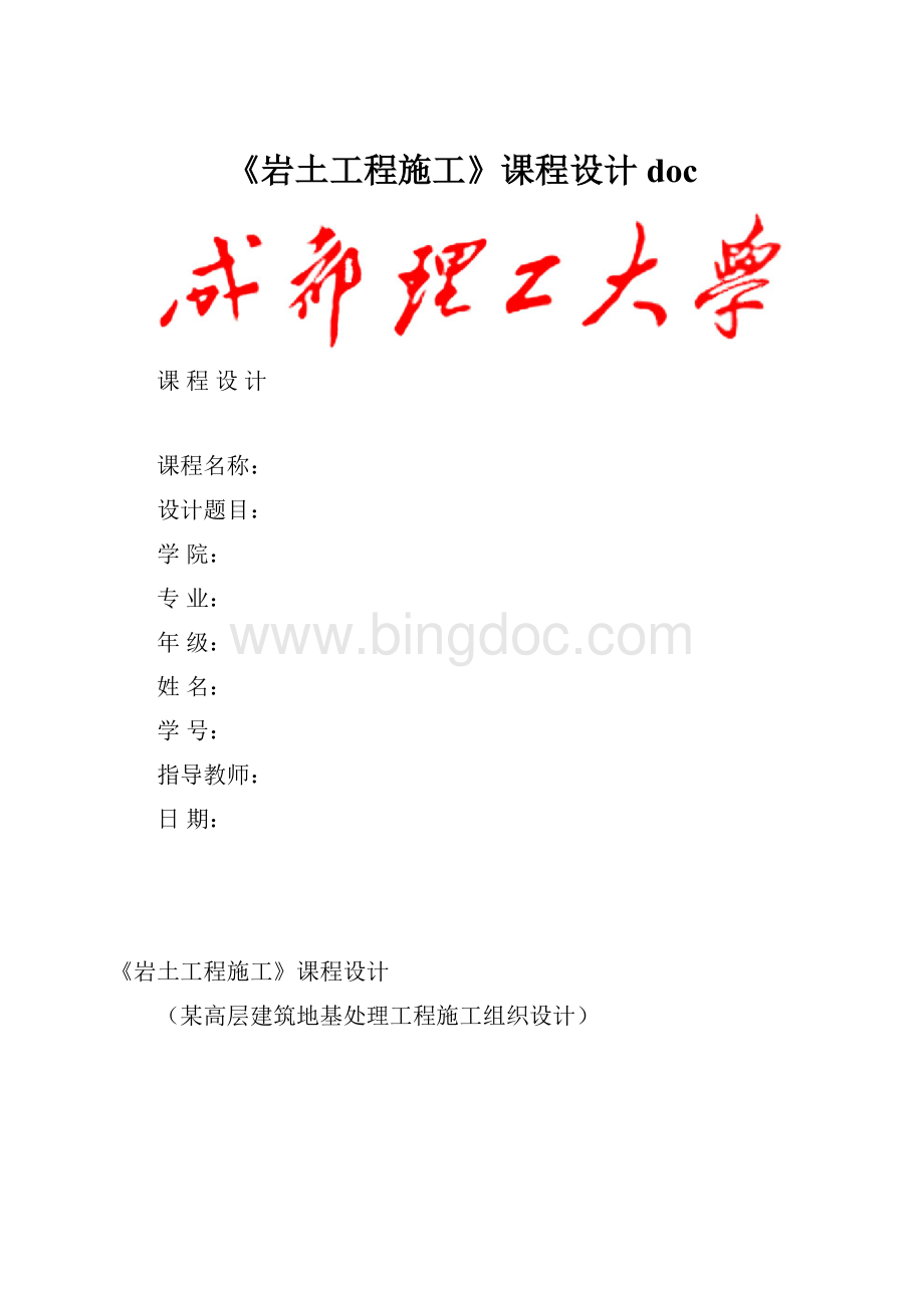 《岩土工程施工》课程设计doc.docx_第1页