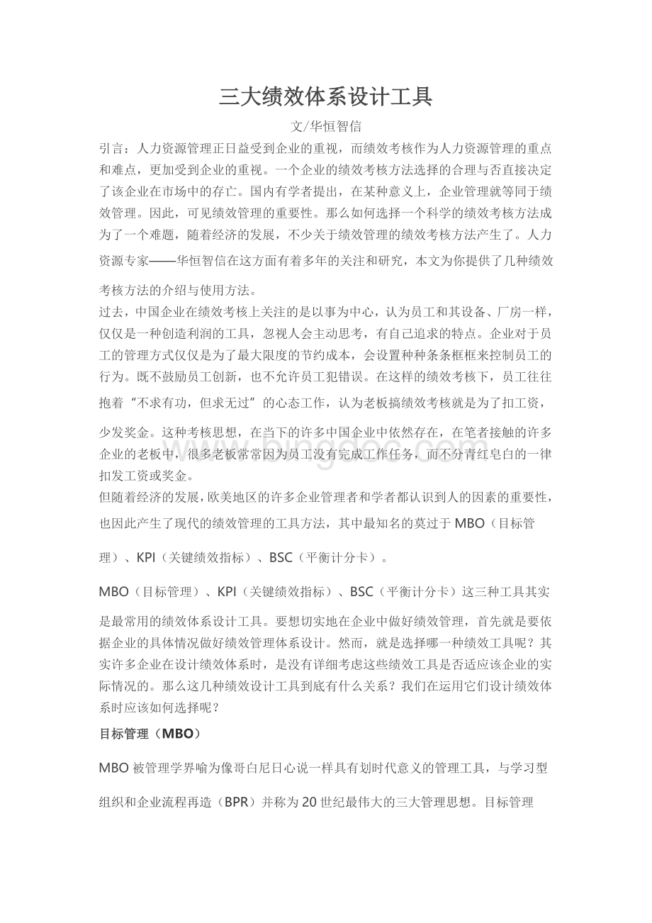 三大绩效体系设计工具Word文件下载.doc_第1页