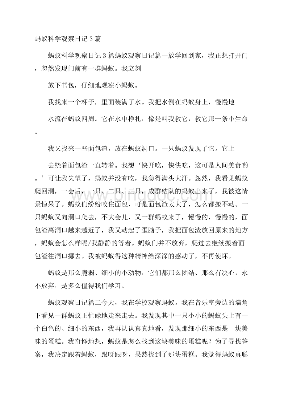 蚂蚁科学观察日记3篇Word下载.docx_第1页